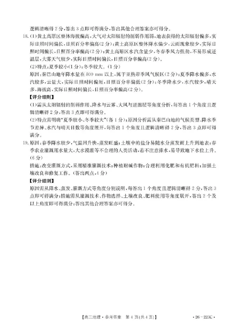 陕西省2026届高三上学期1月期末联考（26-223C）地理答案(1)_2026年1月_260129金太阳&middot;陕西省2026届高三上学期1月期末联考（26-223C）（全科）
