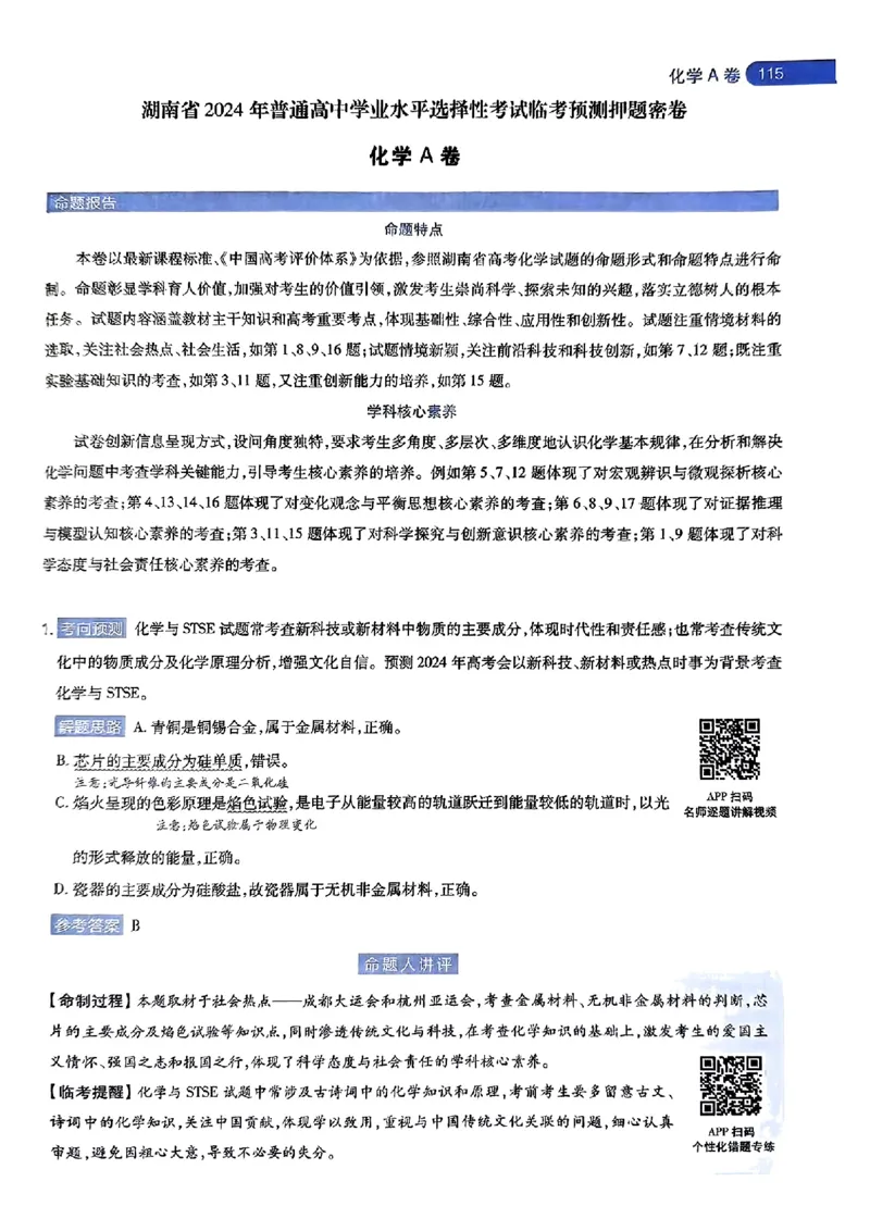 化学AB答案_2024高考押题卷_12024天星全系列_@@@天星临考押题密卷汇总重复_2024年tx高考临考押题密卷湖南专版