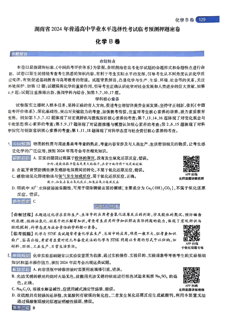 化学AB答案_2024高考押题卷_12024天星全系列_@@@天星临考押题密卷汇总重复_2024年tx高考临考押题密卷湖南专版