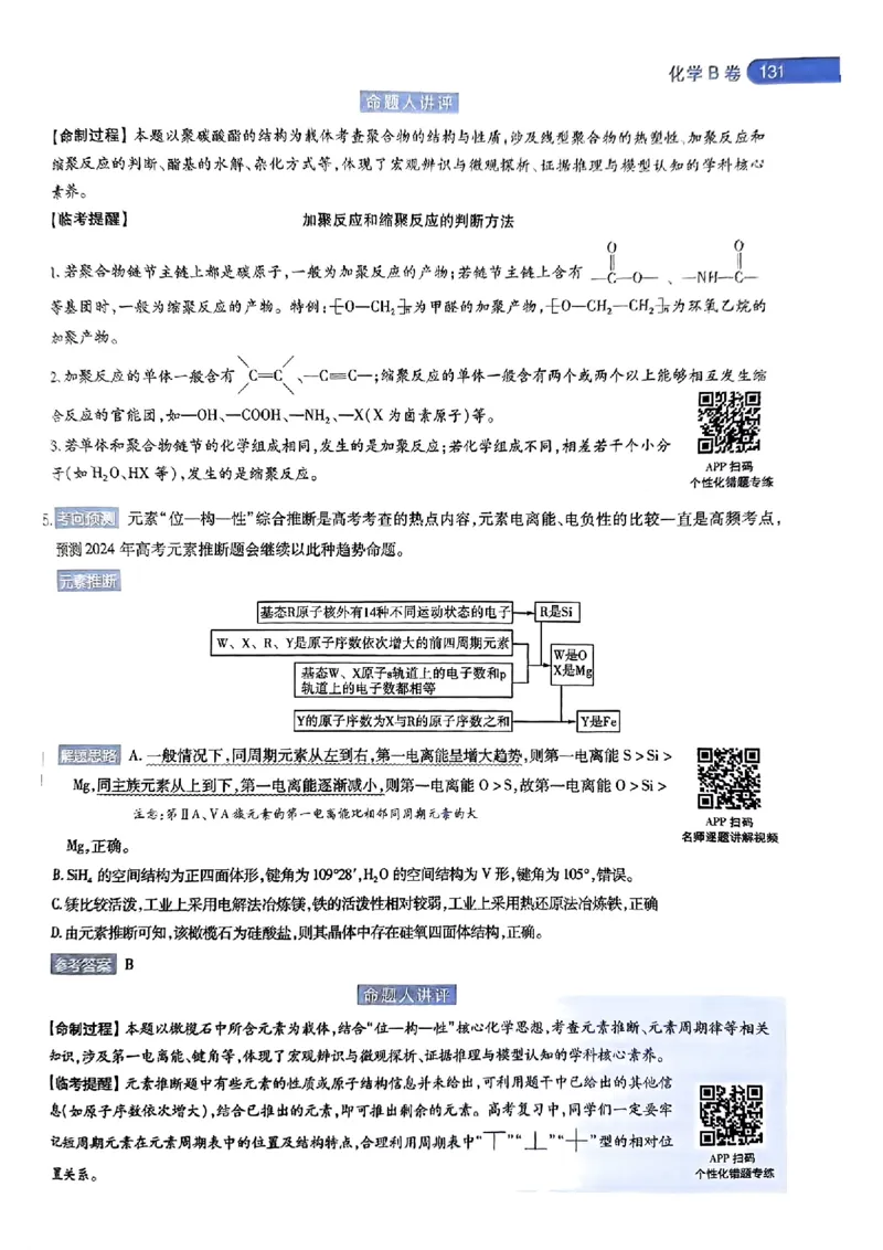 化学AB答案_2024高考押题卷_12024天星全系列_@@@天星临考押题密卷汇总重复_2024年tx高考临考押题密卷湖南专版