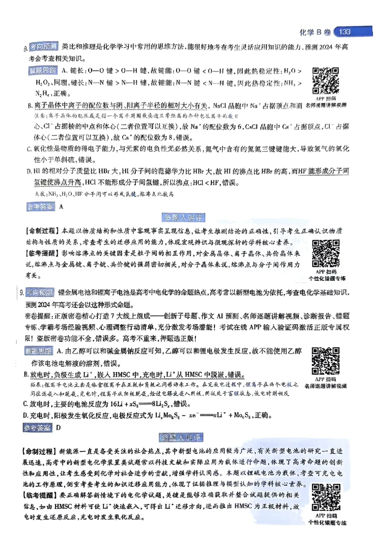 化学AB答案_2024高考押题卷_12024天星全系列_@@@天星临考押题密卷汇总重复_2024年tx高考临考押题密卷湖南专版