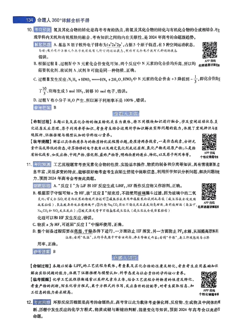 化学AB答案_2024高考押题卷_12024天星全系列_@@@天星临考押题密卷汇总重复_2024年tx高考临考押题密卷湖南专版