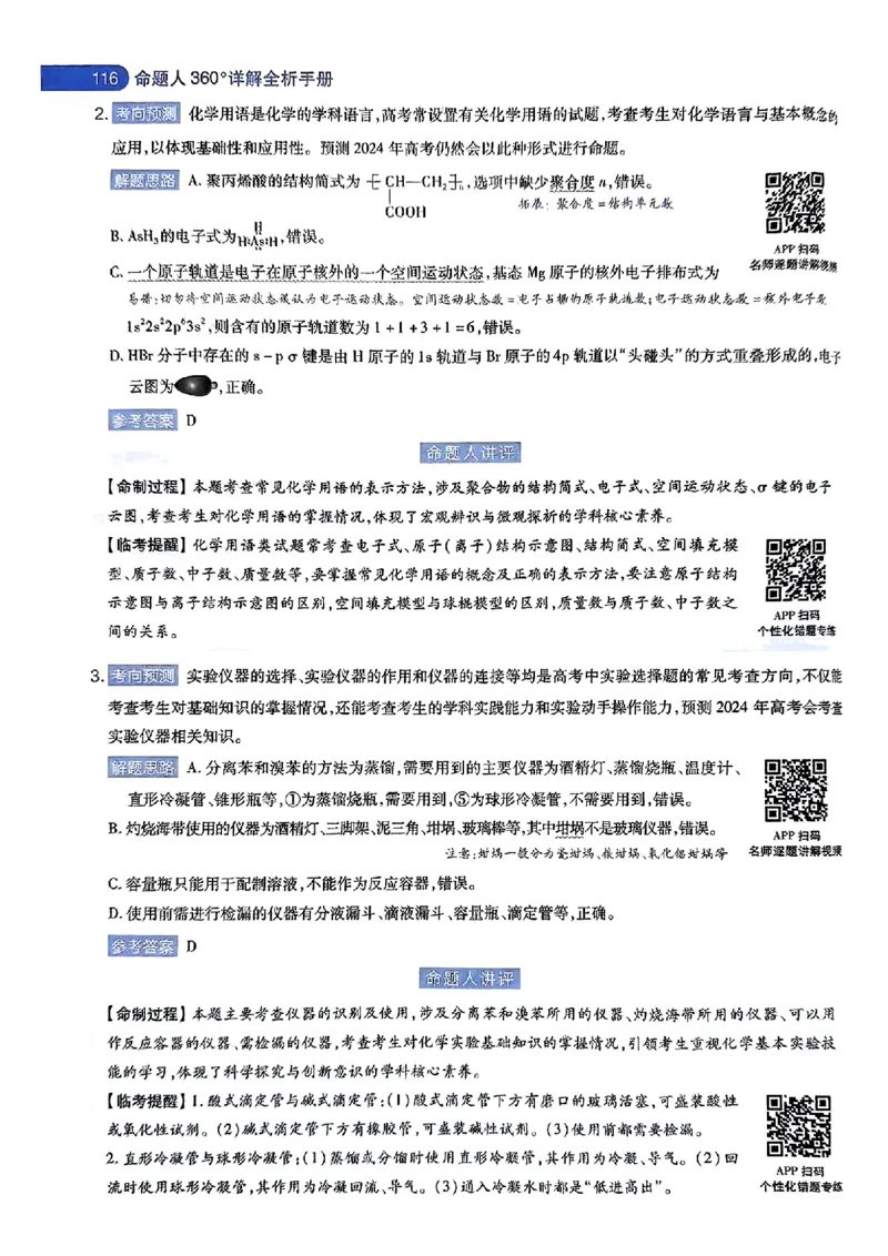 化学AB答案_2024高考押题卷_12024天星全系列_@@@天星临考押题密卷汇总重复_2024年tx高考临考押题密卷湖南专版