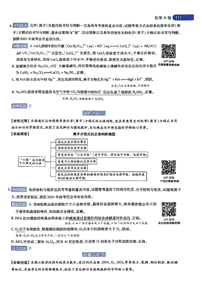 化学AB答案_2024高考押题卷_12024天星全系列_@@@天星临考押题密卷汇总重复_2024年tx高考临考押题密卷湖南专版
