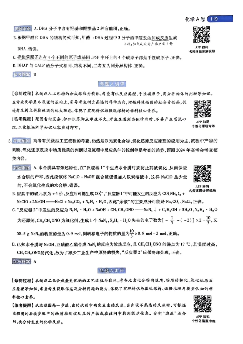 化学AB答案_2024高考押题卷_12024天星全系列_@@@天星临考押题密卷汇总重复_2024年tx高考临考押题密卷湖南专版