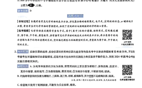 化学AB答案_2024高考押题卷_12024天星全系列_@@@天星临考押题密卷汇总重复_2024年tx高考临考押题密卷湖南专版