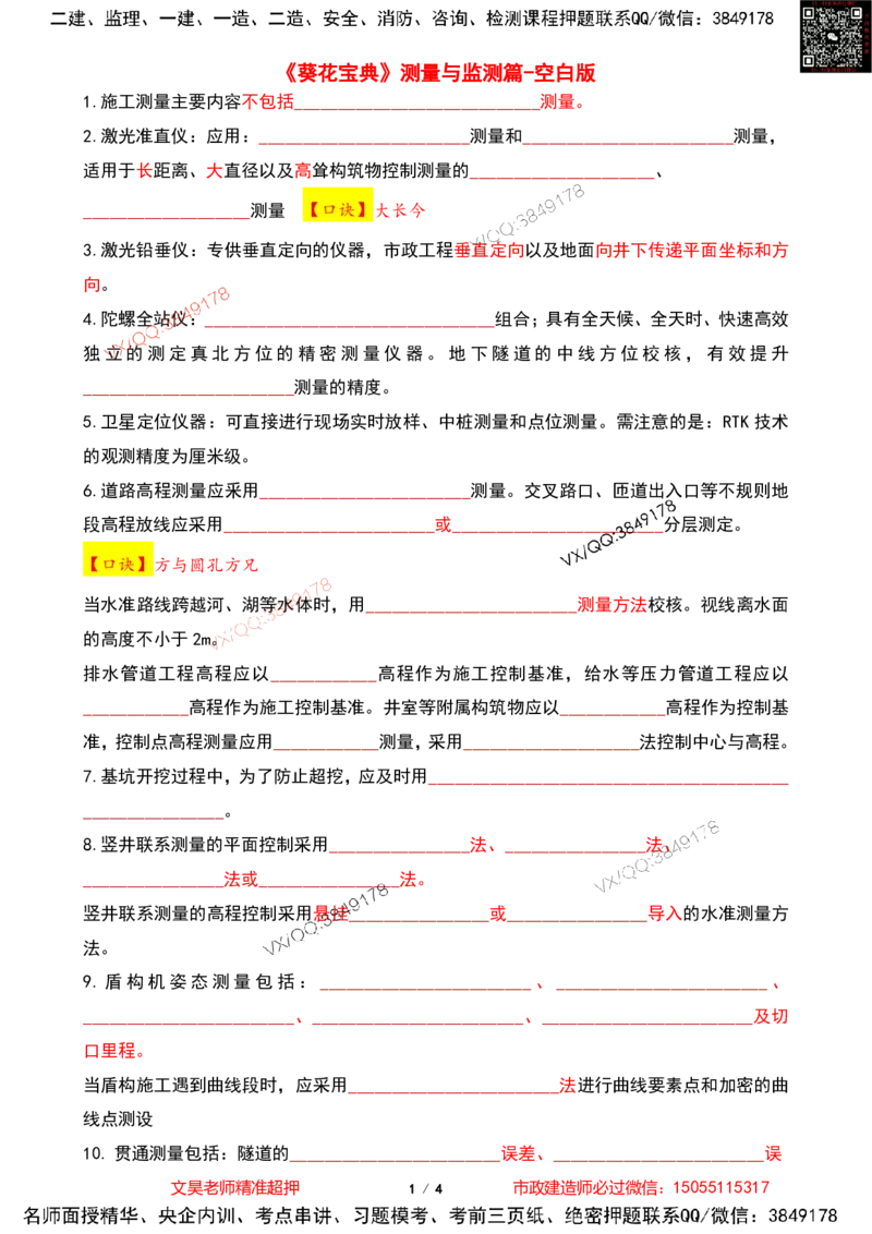 Removed_2025一建市政葵花宝典-测量与监测空白版_2026年一级建造师_2026年一建市政_2025年一建市政SVIP_04-冲刺串讲✿考点强化✿小灶集训_16-市政《葵花宝典班》文昊XJ_葵花宝典