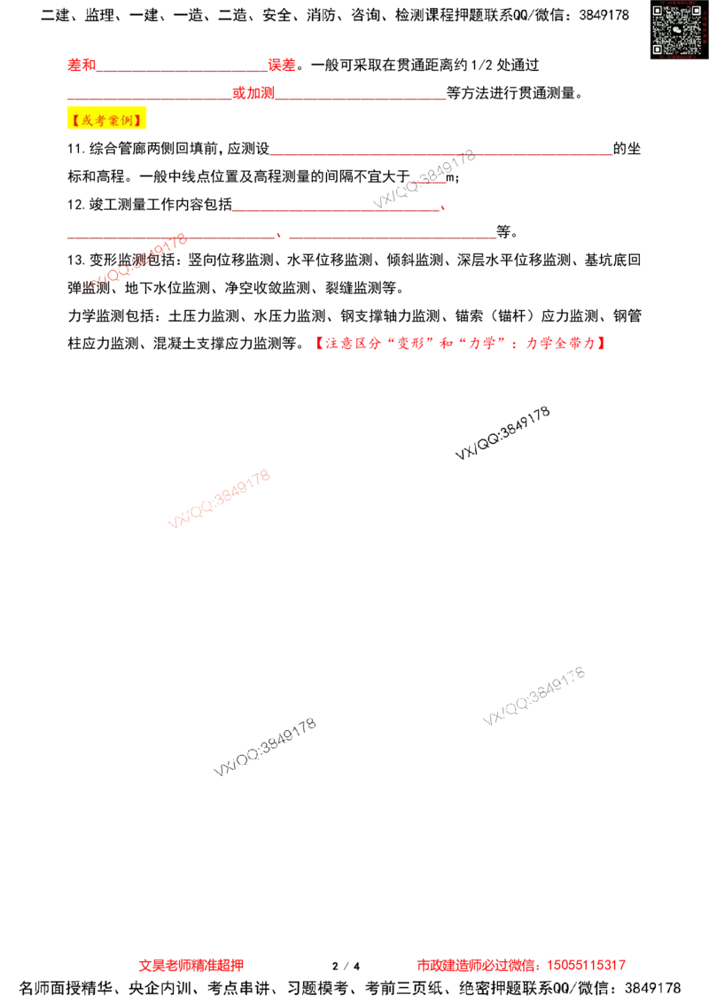 Removed_2025一建市政葵花宝典-测量与监测空白版_2026年一级建造师_2026年一建市政_2025年一建市政SVIP_04-冲刺串讲✿考点强化✿小灶集训_16-市政《葵花宝典班》文昊XJ_葵花宝典