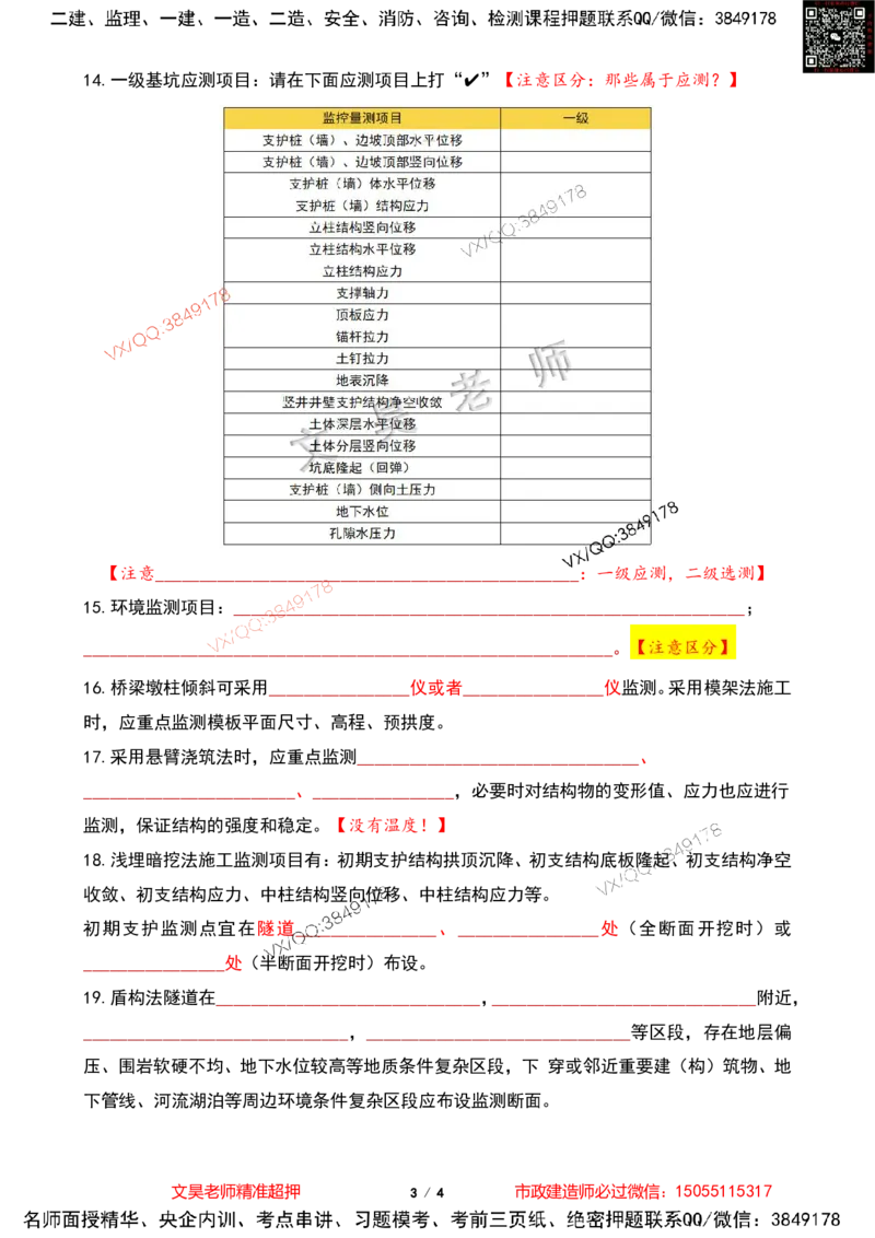Removed_2025一建市政葵花宝典-测量与监测空白版_2026年一级建造师_2026年一建市政_2025年一建市政SVIP_04-冲刺串讲✿考点强化✿小灶集训_16-市政《葵花宝典班》文昊XJ_葵花宝典