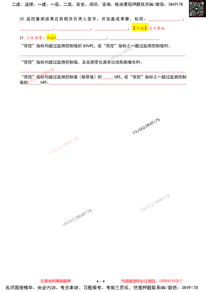 Removed_2025一建市政葵花宝典-测量与监测空白版_2026年一级建造师_2026年一建市政_2025年一建市政SVIP_04-冲刺串讲✿考点强化✿小灶集训_16-市政《葵花宝典班》文昊XJ_葵花宝典