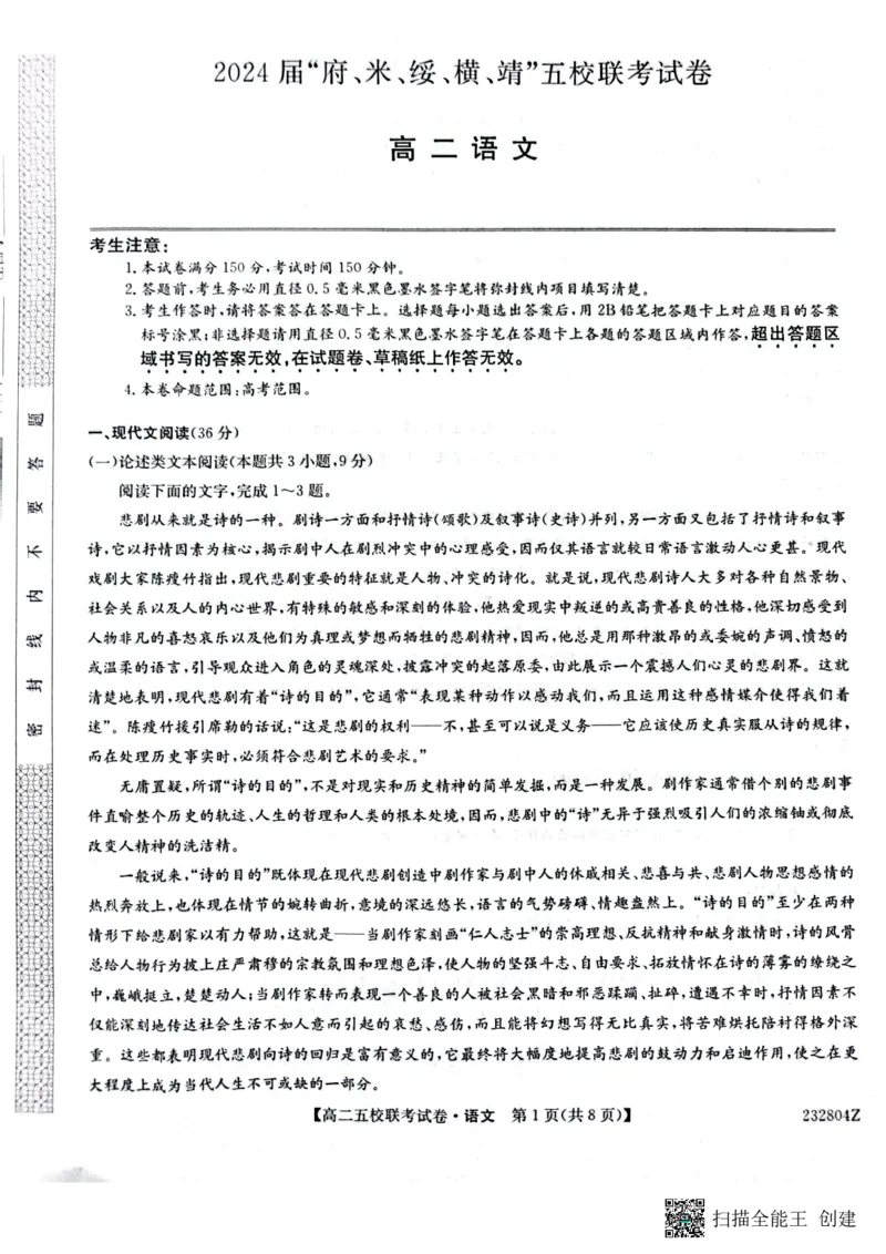 2024届陕西省榆林市&ldquo;府、米、绥、横、靖&rdquo;五校联考高三上学期开学考试语文(1)_2023年8月_028月合集_2024届陕西省榆林市&ldquo;府、米、绥、横、靖&rdquo;五校联考高三上学期开学考试（全科）