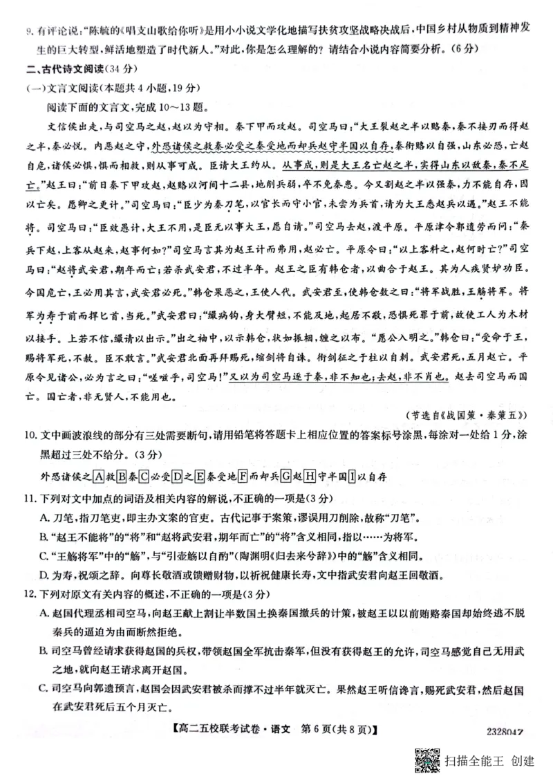 2024届陕西省榆林市&ldquo;府、米、绥、横、靖&rdquo;五校联考高三上学期开学考试语文(1)_2023年8月_028月合集_2024届陕西省榆林市&ldquo;府、米、绥、横、靖&rdquo;五校联考高三上学期开学考试（全科）