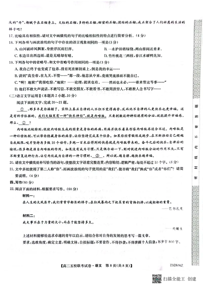 2024届陕西省榆林市&ldquo;府、米、绥、横、靖&rdquo;五校联考高三上学期开学考试语文(1)_2023年8月_028月合集_2024届陕西省榆林市&ldquo;府、米、绥、横、靖&rdquo;五校联考高三上学期开学考试（全科）