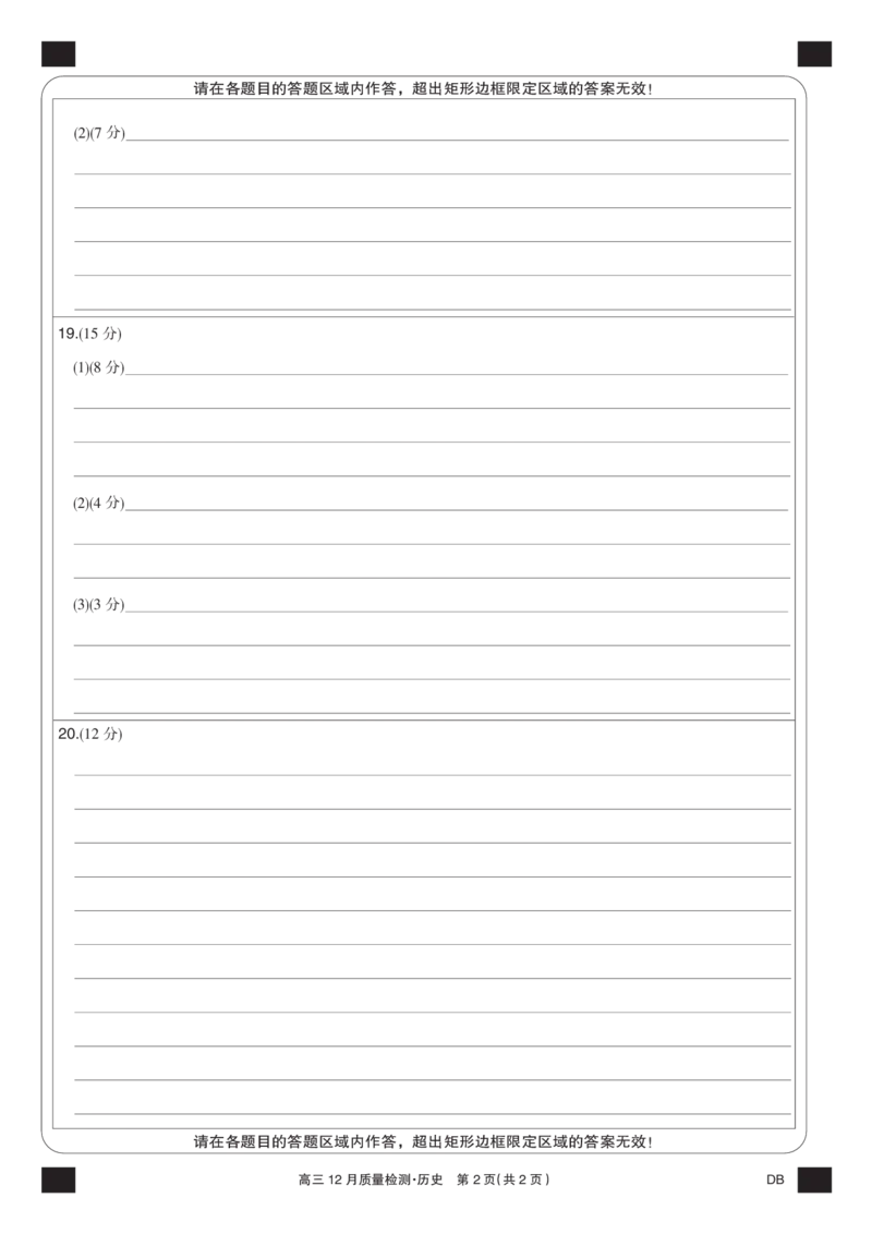 历史黑卡-12月质量检测（DB）(1)_2026年1月_260104九师联盟高三12月质量检测(12月29日)（黑龙江、吉林、辽宁、内蒙古）_12月质量检测（黑龙江、吉林、辽宁、内蒙古）试卷+卡