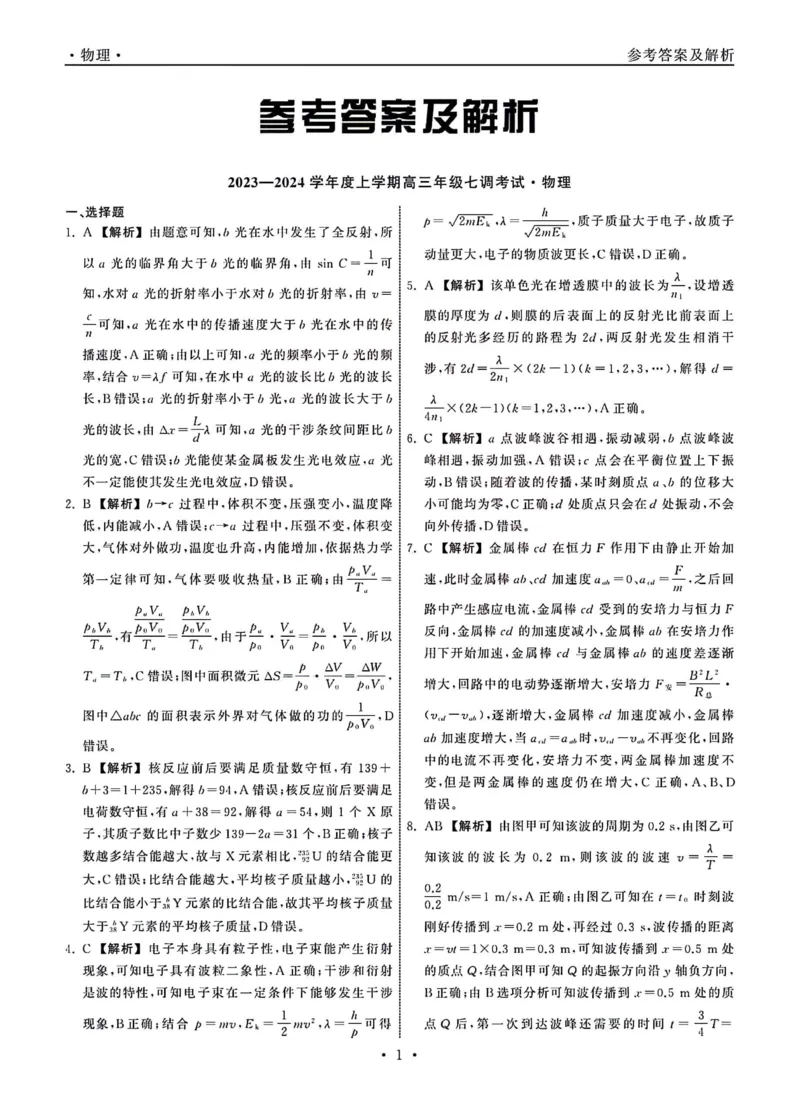 1_23-24物理上学期高三七调新教材版答案_2024年2月_01每日更新_04号_2024届衡中同卷高三上学期七调考试_衡中同卷2024届高三上学期七调考试物理