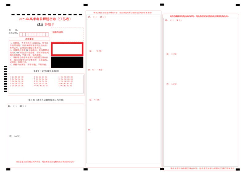 政治（江苏卷）（答题卡）_2023高考押题卷_学易金卷-2023学科网押题卷（各科各版本）_2023学科网押题卷-学易金卷-政治