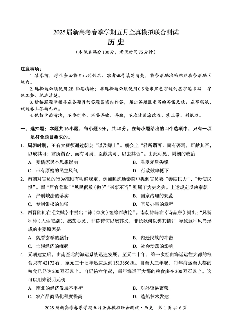 邕衡教育&middot;广西2025年5月高三模拟考历史试卷_2025年5月_2505132025届广西邕衡教育名校联盟高三下学期新高考5月全真模拟联合测试（全科）