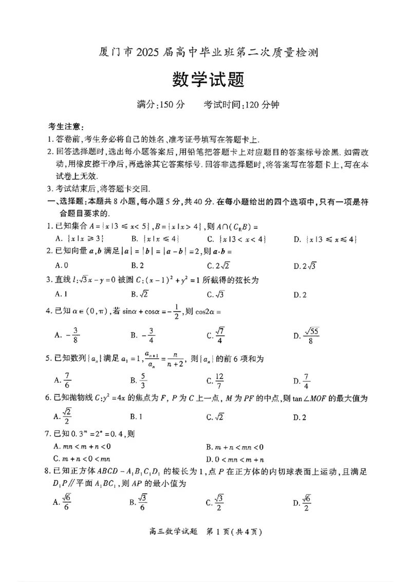 （数学试卷）（厦门二模）厦门市2025届高三毕业班第二次质量检测_2025年3月_250306福建省厦门市2025届高三毕业班第二次质量检测_厦门市2025届高三毕业班第二次质量检测数学