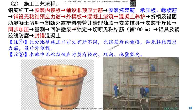 Removed_2025一建市政精讲-水池4_2026年一级建造师_2026年一建市政_2025年一建市政SVIP_02-基础精讲✿高端面授✿深度强化_30-市政《超级精讲班》文昊XJ_讲义