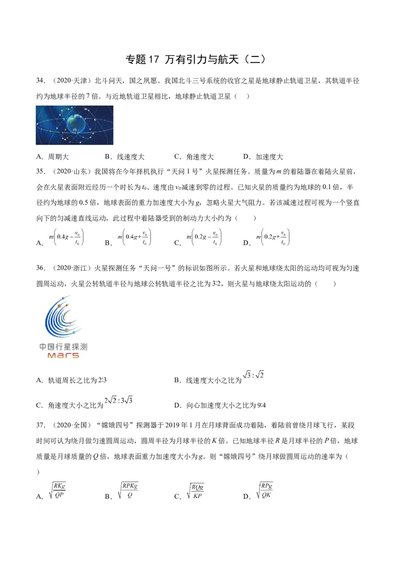 专题17万有引力与航天（二）（学生卷）-十年（2014-2023）高考物理真题分项汇编（全国通用）_近10年高考真题汇编（必刷）_十年（2014-2024）高考物理真题分项汇编（全国通用）