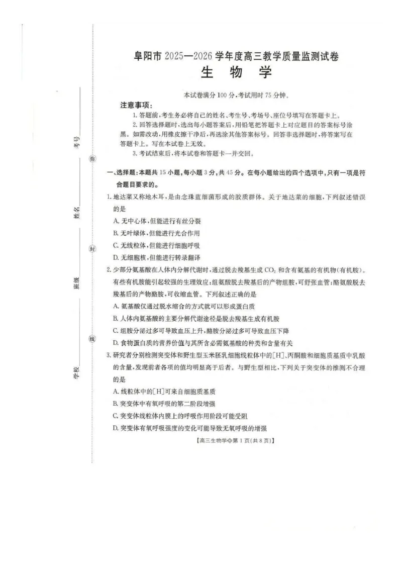 生物试题(1)_2026年1月_260130安徽省阜阳市2025-2026学年高三上学期1月期末（全科）_安徽省阜阳市2025-2026学年高三上学期1月期末生物