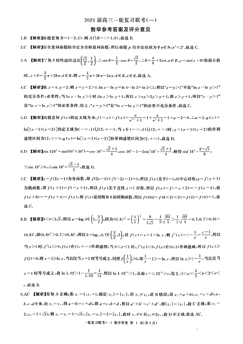 2024届百师联盟高三一轮复习联考数学试题（一）及参考答案_2023年9月_01每日更新_26号_2024届河北卷百师联盟高三一轮复习联考（一）_百师联盟2024届高三轮复习联考（一）河北卷数学