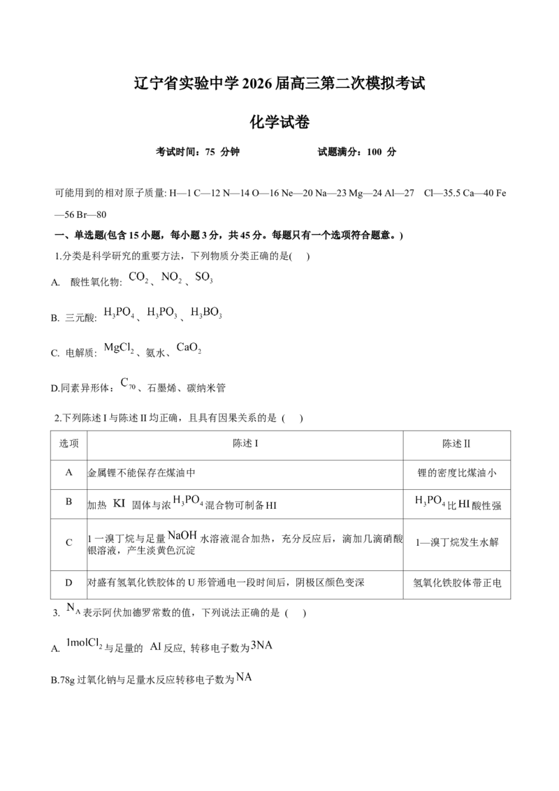辽宁省实验中学2026届高三上学期10月第二次模拟化学试卷（含答案）_2025年10月_12026年试卷教辅资源等多个文件_251020辽宁省实验中学2026届高三上学期10月第二次模拟