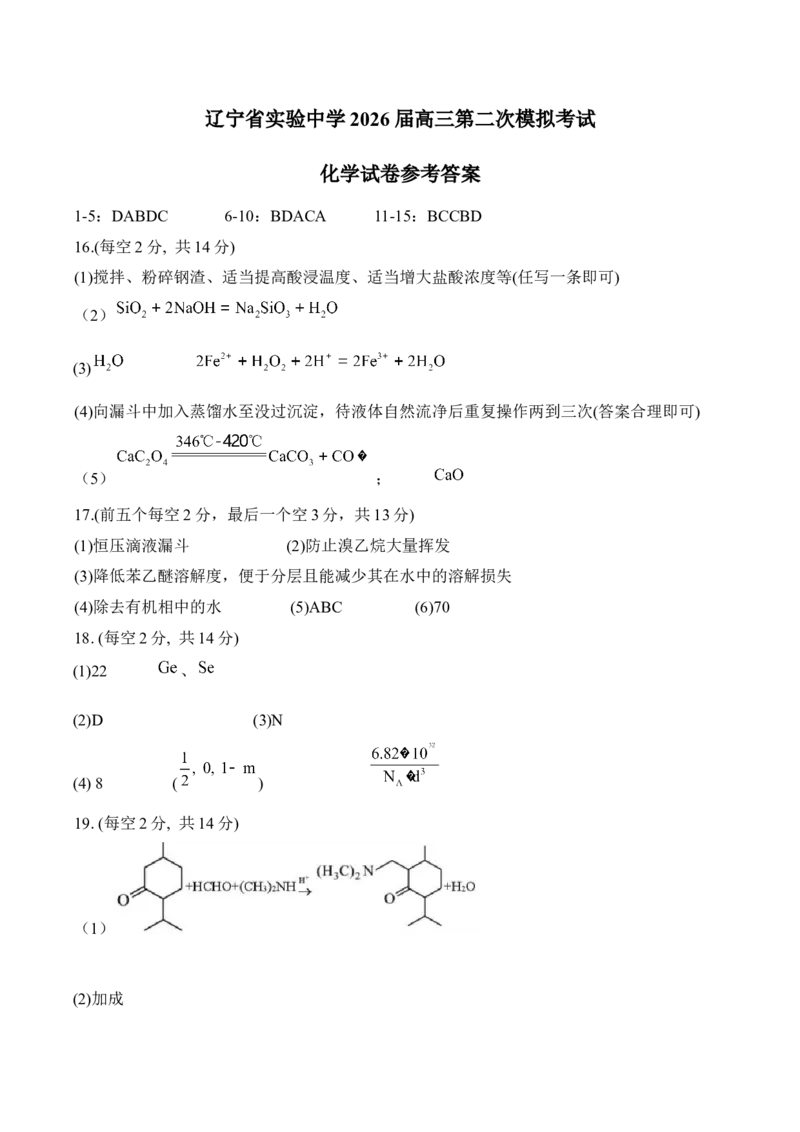 辽宁省实验中学2026届高三上学期10月第二次模拟化学试卷（含答案）_2025年10月_12026年试卷教辅资源等多个文件_251020辽宁省实验中学2026届高三上学期10月第二次模拟