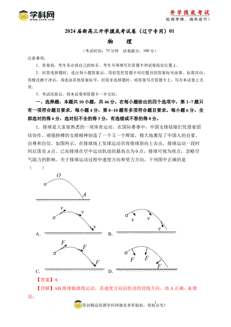 物理-2024届新高三开学摸底考试卷（辽宁专用）(解析版)_2024届新高三开学摸底考试卷_物理-2024届新高三开学摸底考试卷_物理-2024届新高三开学摸底考试卷（辽宁专用）