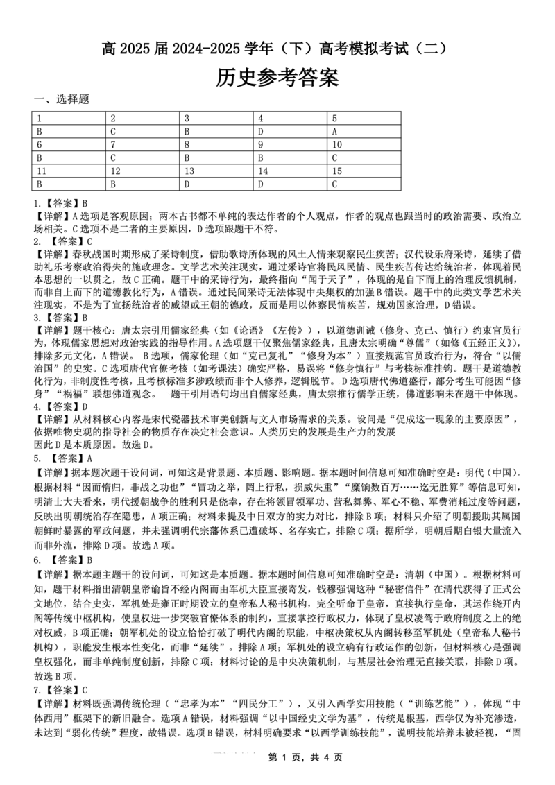 高2025届2024-2025学年（下）高考模拟考试（二）历史答案_2025年5月_250527重庆市育才中学高2025届2024-2025学年（下）高考模拟考试（二）（全科）