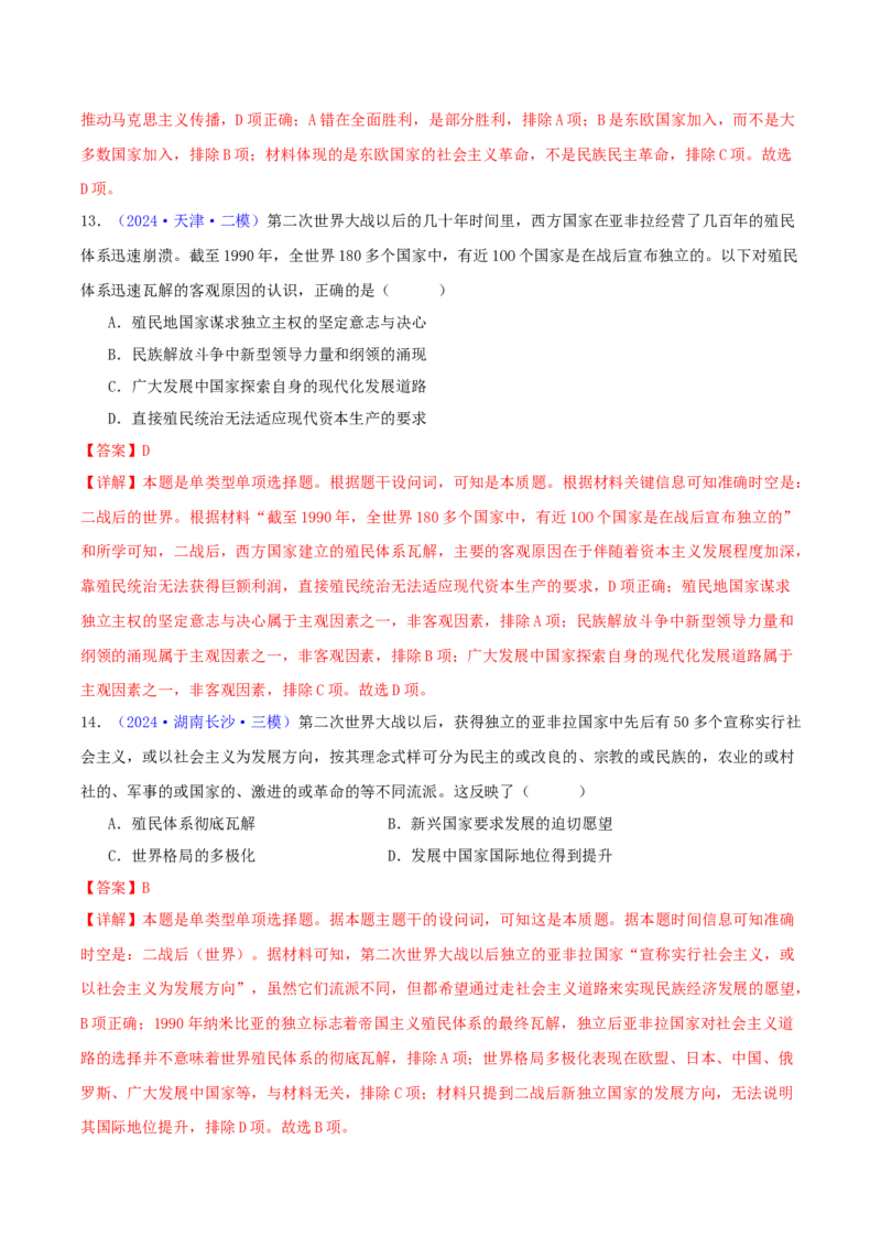 专题14二战后的世界（教师卷）-2024年高考真题和模拟题历史分类汇编（全国通用）_近10年高考真题汇编（必刷）_十年（2014-2024）高考历史真题分项汇编（全国通用）