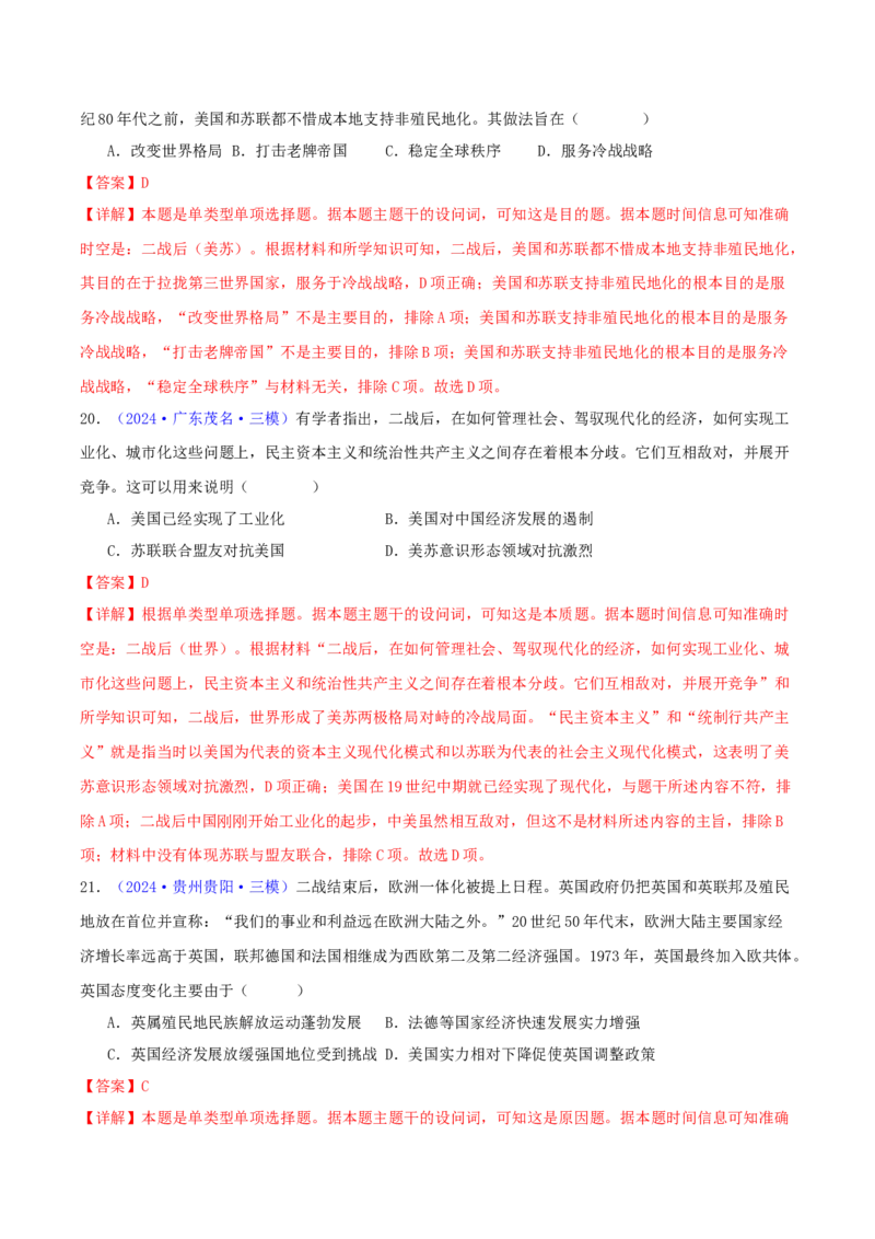 专题14二战后的世界（教师卷）-2024年高考真题和模拟题历史分类汇编（全国通用）_近10年高考真题汇编（必刷）_十年（2014-2024）高考历史真题分项汇编（全国通用）