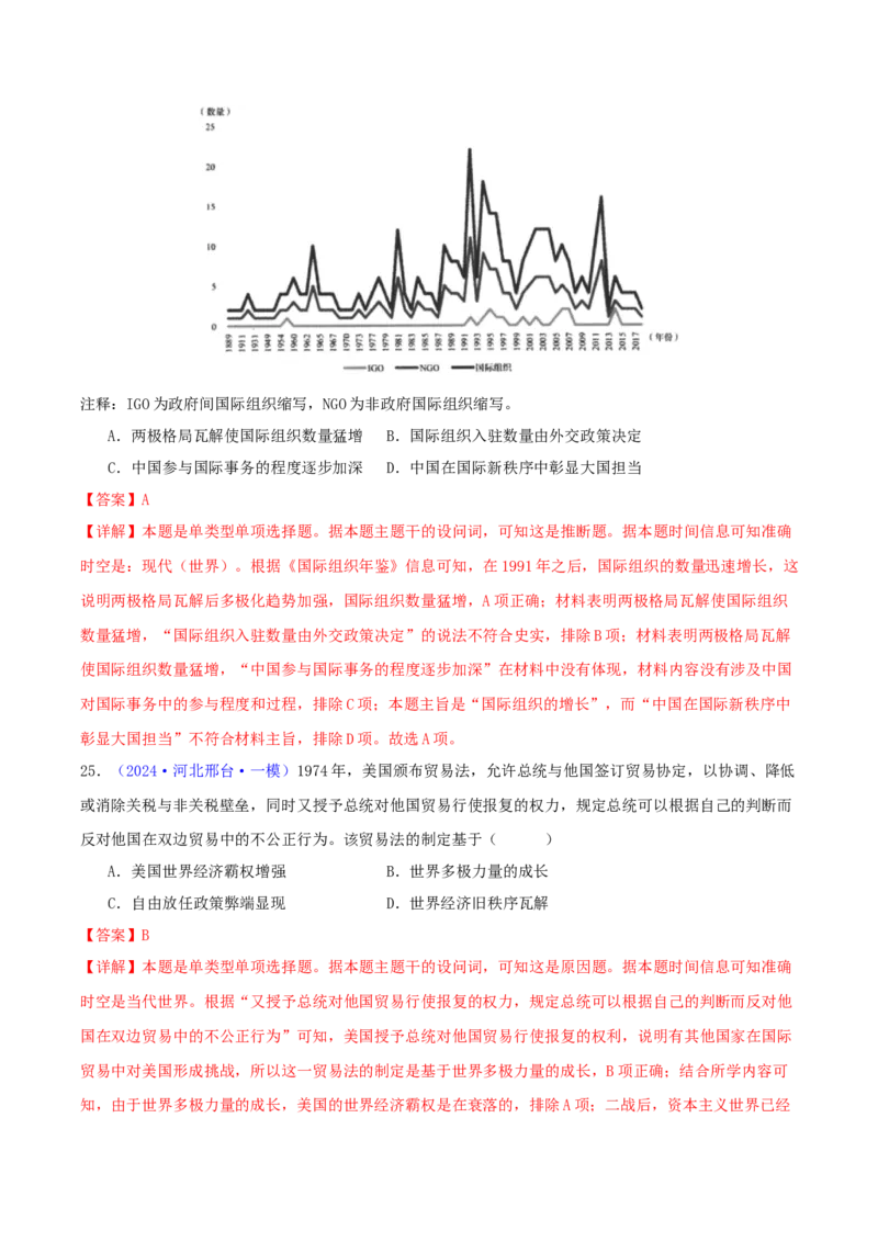 专题14二战后的世界（教师卷）-2024年高考真题和模拟题历史分类汇编（全国通用）_近10年高考真题汇编（必刷）_十年（2014-2024）高考历史真题分项汇编（全国通用）