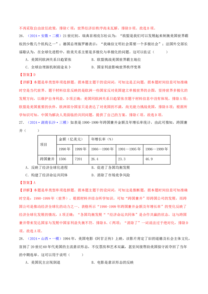 专题14二战后的世界（教师卷）-2024年高考真题和模拟题历史分类汇编（全国通用）_近10年高考真题汇编（必刷）_十年（2014-2024）高考历史真题分项汇编（全国通用）