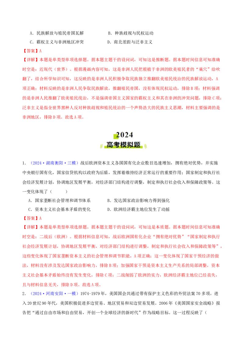 专题14二战后的世界（教师卷）-2024年高考真题和模拟题历史分类汇编（全国通用）_近10年高考真题汇编（必刷）_十年（2014-2024）高考历史真题分项汇编（全国通用）