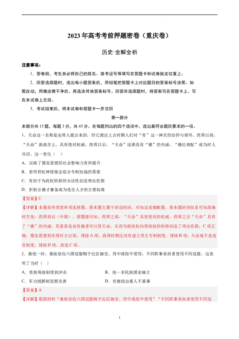 历史（重庆卷）（全解全析）_2023高考押题卷_学易金卷-2023学科网押题卷（各科各版本）_2023学科网押题卷-学易金卷-历史_历史（重庆卷）-学易金卷：2023年高考考前押题密卷