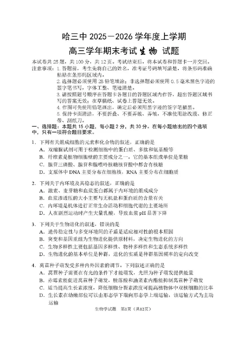 哈尔滨市第三中学2025-2026学年高三上学期期末考试生物+答案(1)_2026年1月_260114黑龙江省哈尔滨市第三中学2025-2026学年高三上学期期末考试（全）
