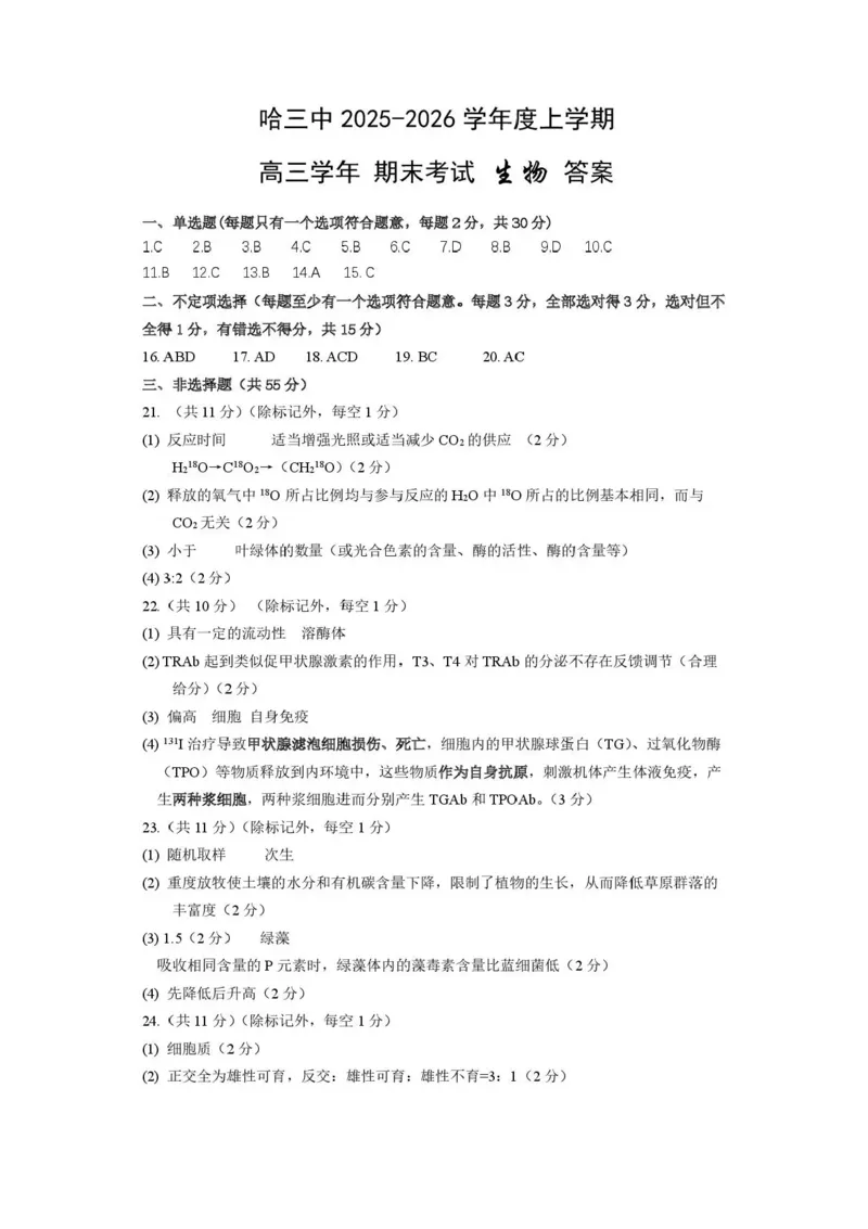 哈尔滨市第三中学2025-2026学年高三上学期期末考试生物+答案(1)_2026年1月_260114黑龙江省哈尔滨市第三中学2025-2026学年高三上学期期末考试（全）