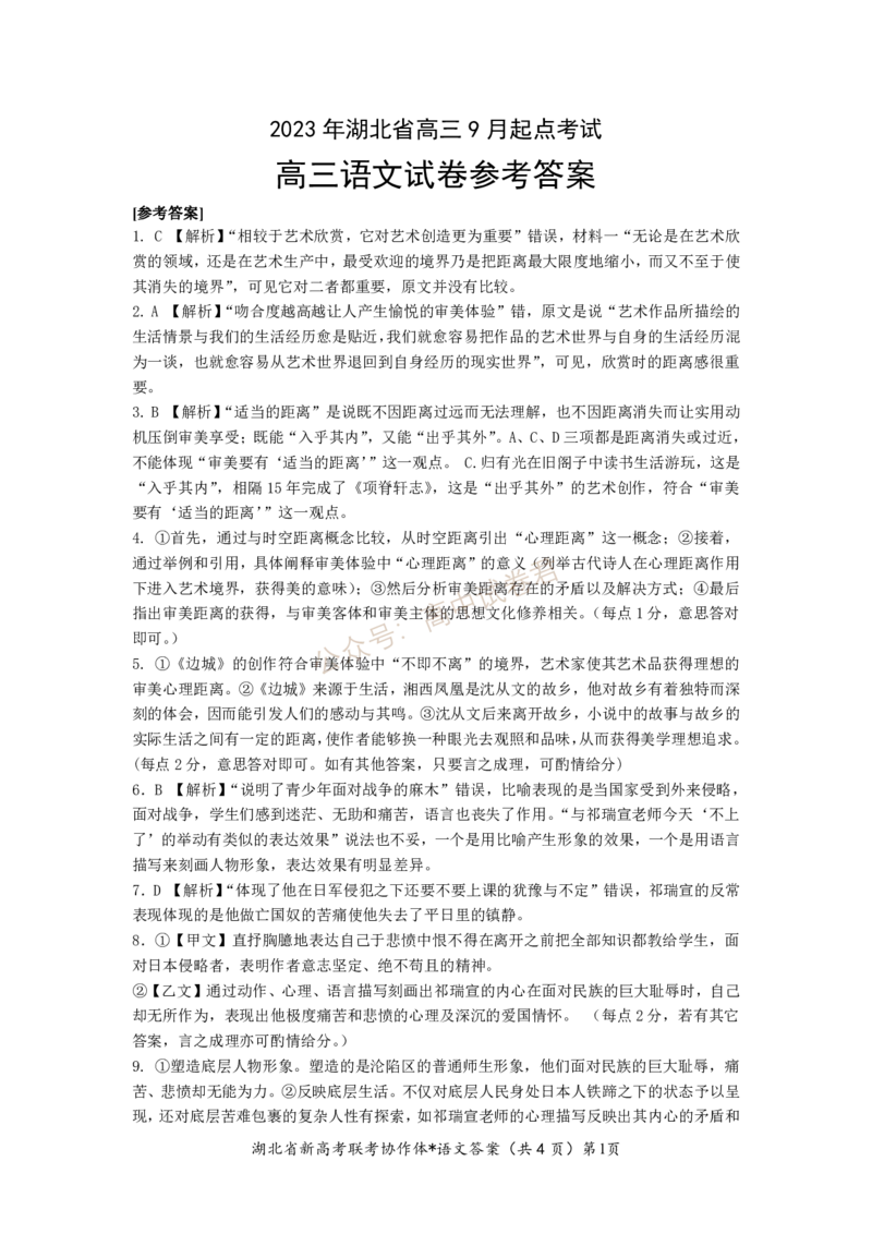 2023年湖北省新高考联考协作体高三9月起点考试语文答案_2023年9月_01每日更新_10号_2024届湖北省新高考联考协作体高三9月起点考试_湖北省2024届新高考联考协作体高三9月起点考试语文