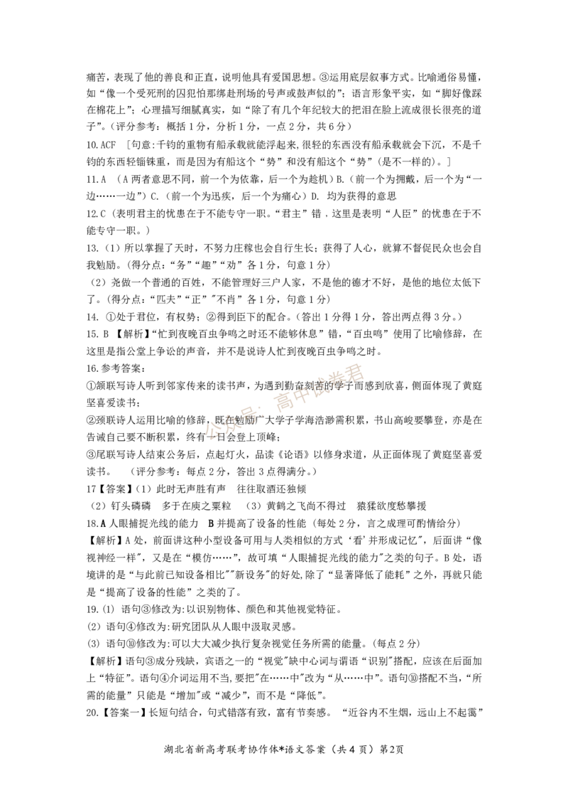 2023年湖北省新高考联考协作体高三9月起点考试语文答案_2023年9月_01每日更新_10号_2024届湖北省新高考联考协作体高三9月起点考试_湖北省2024届新高考联考协作体高三9月起点考试语文