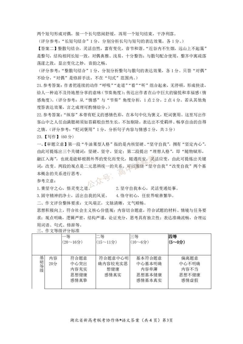 2023年湖北省新高考联考协作体高三9月起点考试语文答案_2023年9月_01每日更新_10号_2024届湖北省新高考联考协作体高三9月起点考试_湖北省2024届新高考联考协作体高三9月起点考试语文