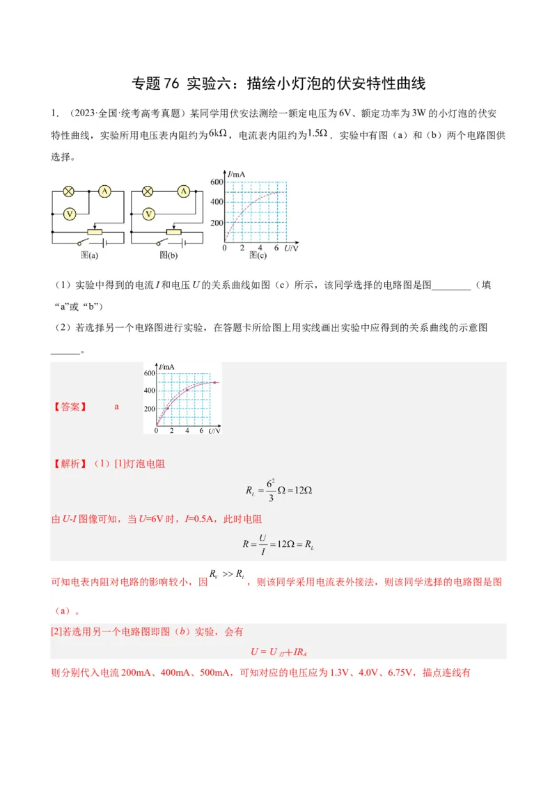 专题75实验六：描绘小灯泡的伏安特性曲线（解析卷）-十年（2014-2023）高考物理真题分项汇编（全国通用）_近10年高考真题汇编（必刷）