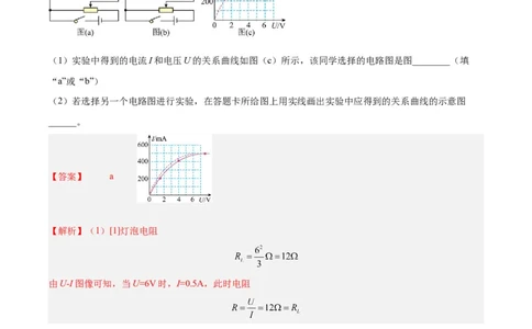 专题75实验六：描绘小灯泡的伏安特性曲线（解析卷）-十年（2014-2023）高考物理真题分项汇编（全国通用）_近10年高考真题汇编（必刷）