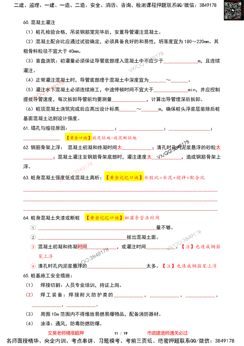 Removed_2025一建市政葵花宝典-桥梁空白版(1)_2026年一级建造师_2026年一建市政_2025年一建市政SVIP_04-冲刺串讲✿考点强化✿小灶集训_16-市政《葵花宝典班》文昊XJ_葵花宝典