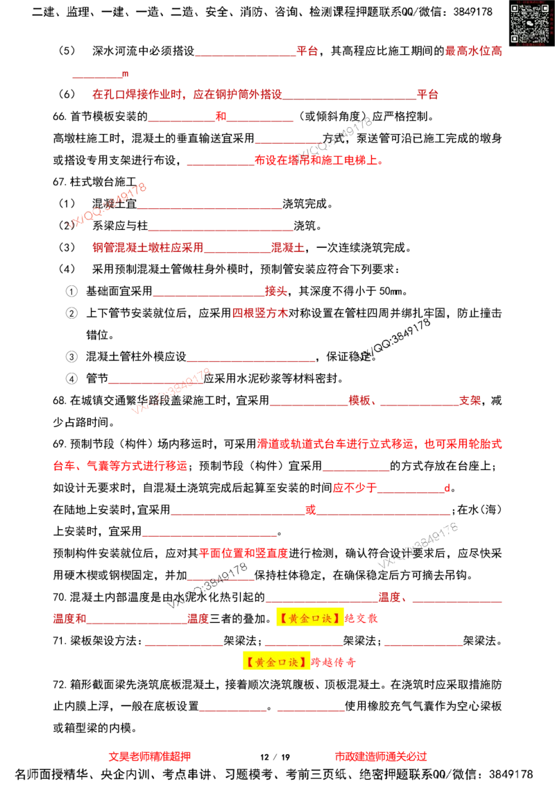 Removed_2025一建市政葵花宝典-桥梁空白版(1)_2026年一级建造师_2026年一建市政_2025年一建市政SVIP_04-冲刺串讲✿考点强化✿小灶集训_16-市政《葵花宝典班》文昊XJ_葵花宝典