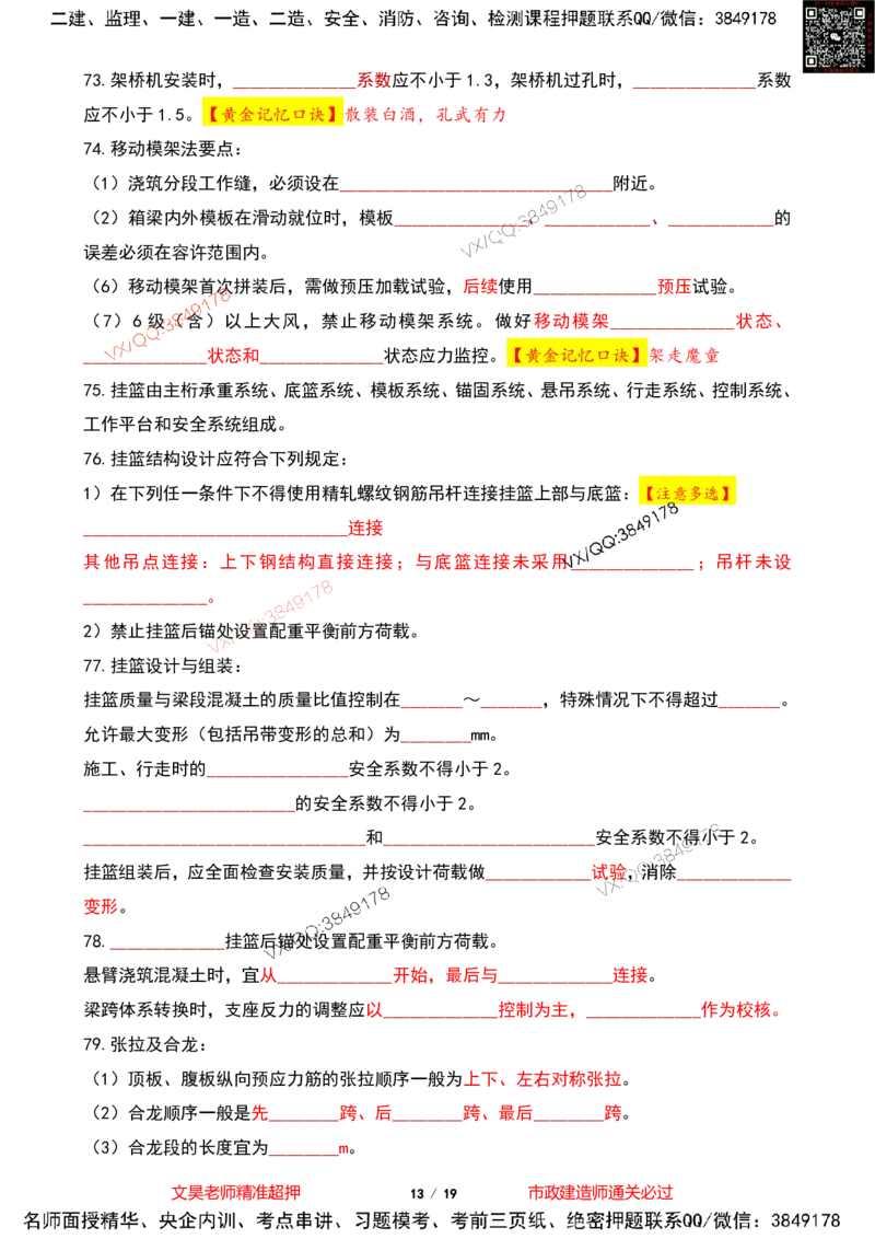 Removed_2025一建市政葵花宝典-桥梁空白版(1)_2026年一级建造师_2026年一建市政_2025年一建市政SVIP_04-冲刺串讲✿考点强化✿小灶集训_16-市政《葵花宝典班》文昊XJ_葵花宝典