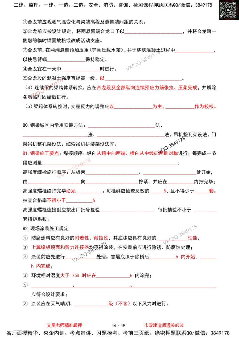 Removed_2025一建市政葵花宝典-桥梁空白版(1)_2026年一级建造师_2026年一建市政_2025年一建市政SVIP_04-冲刺串讲✿考点强化✿小灶集训_16-市政《葵花宝典班》文昊XJ_葵花宝典