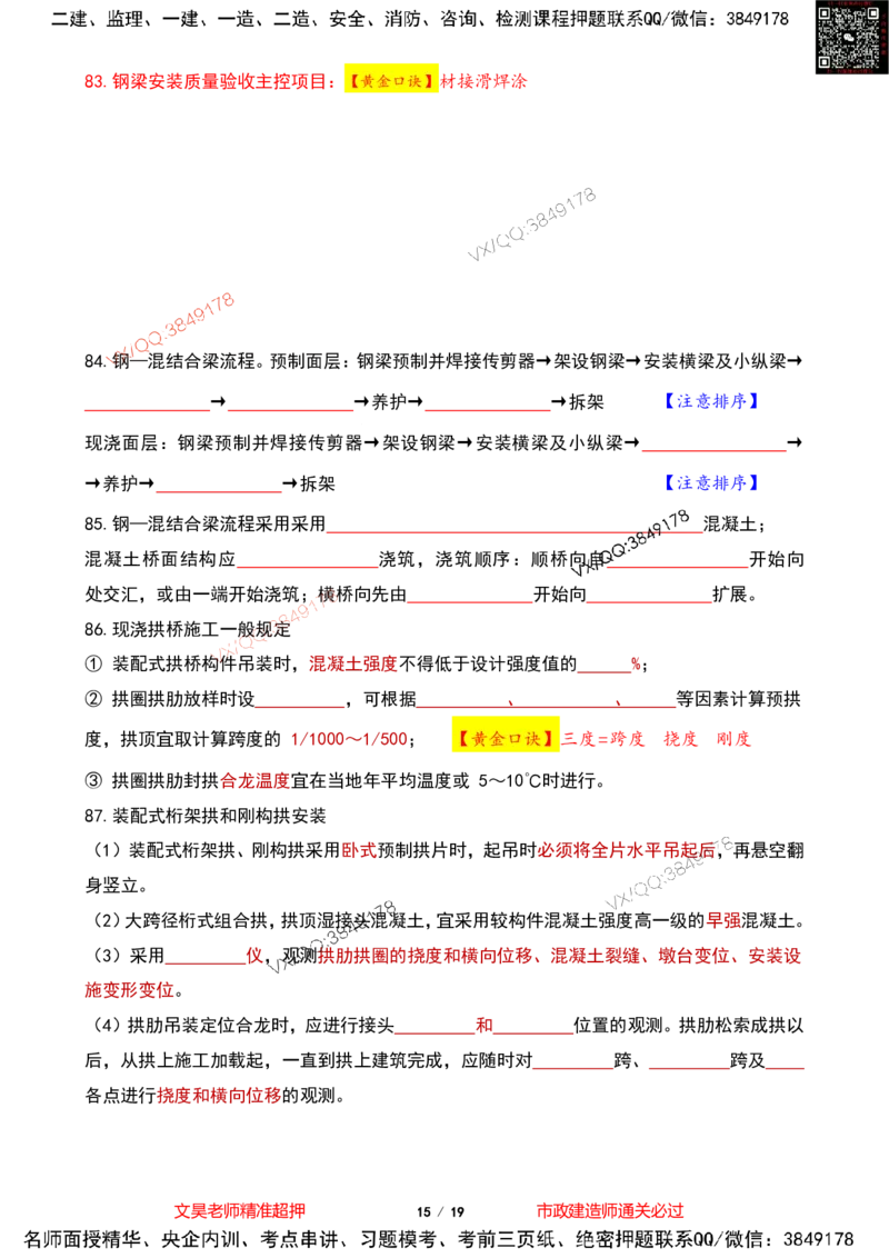 Removed_2025一建市政葵花宝典-桥梁空白版(1)_2026年一级建造师_2026年一建市政_2025年一建市政SVIP_04-冲刺串讲✿考点强化✿小灶集训_16-市政《葵花宝典班》文昊XJ_葵花宝典