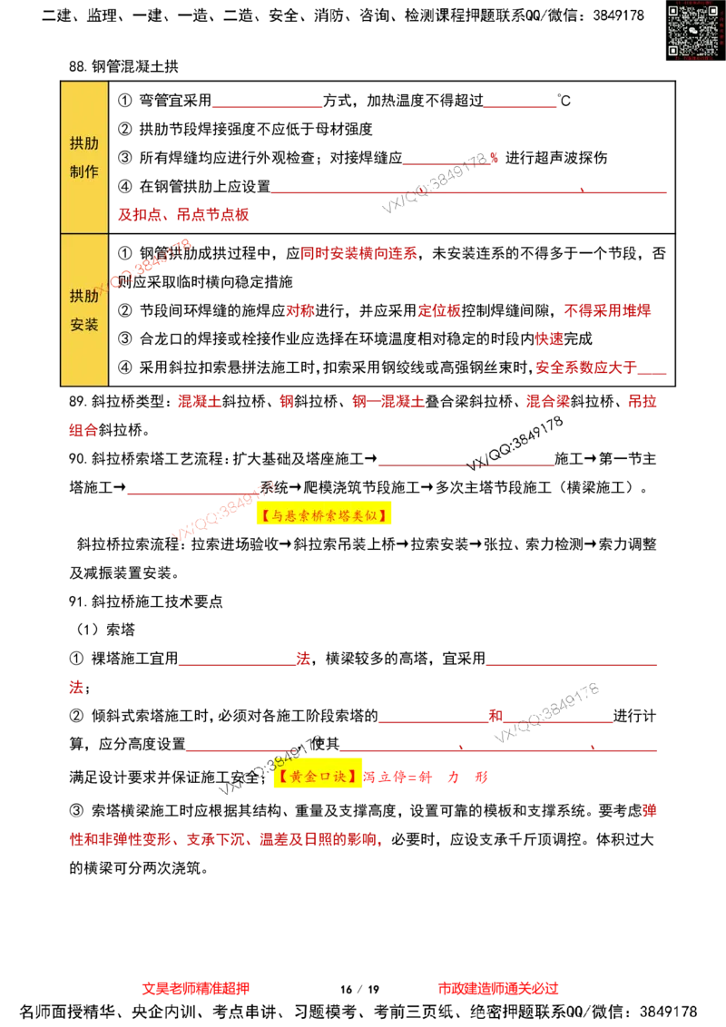 Removed_2025一建市政葵花宝典-桥梁空白版(1)_2026年一级建造师_2026年一建市政_2025年一建市政SVIP_04-冲刺串讲✿考点强化✿小灶集训_16-市政《葵花宝典班》文昊XJ_葵花宝典