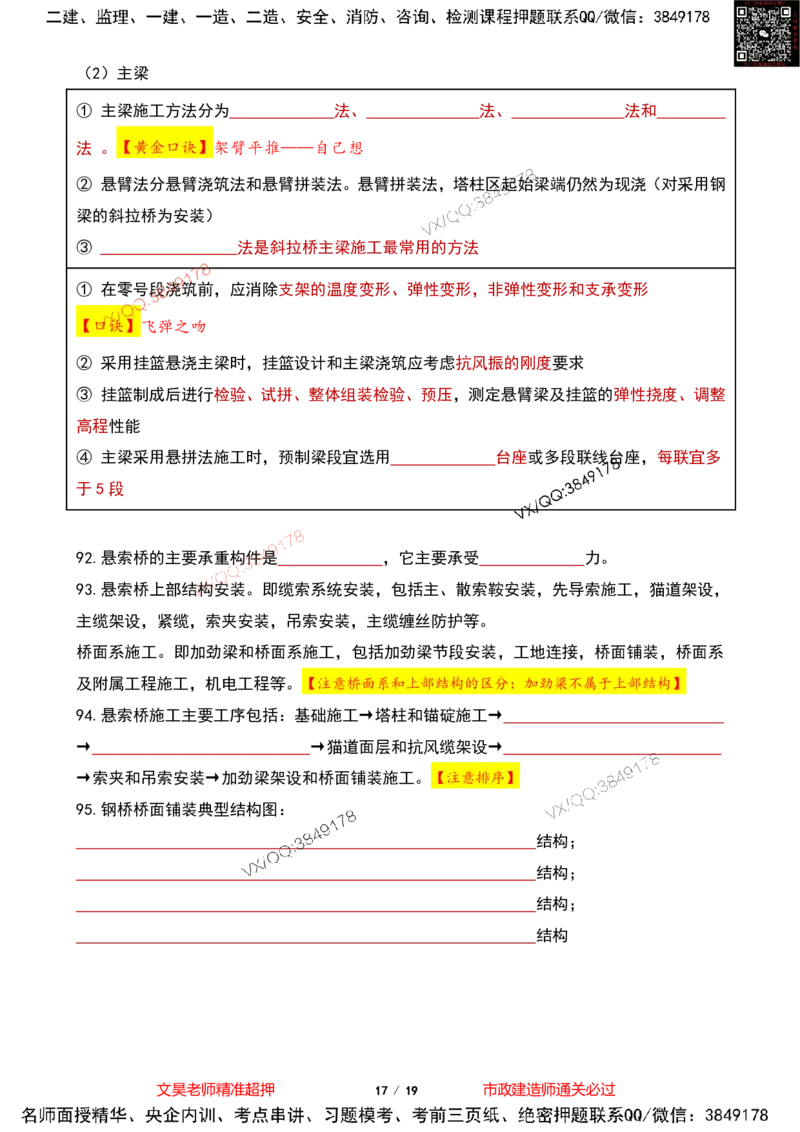 Removed_2025一建市政葵花宝典-桥梁空白版(1)_2026年一级建造师_2026年一建市政_2025年一建市政SVIP_04-冲刺串讲✿考点强化✿小灶集训_16-市政《葵花宝典班》文昊XJ_葵花宝典